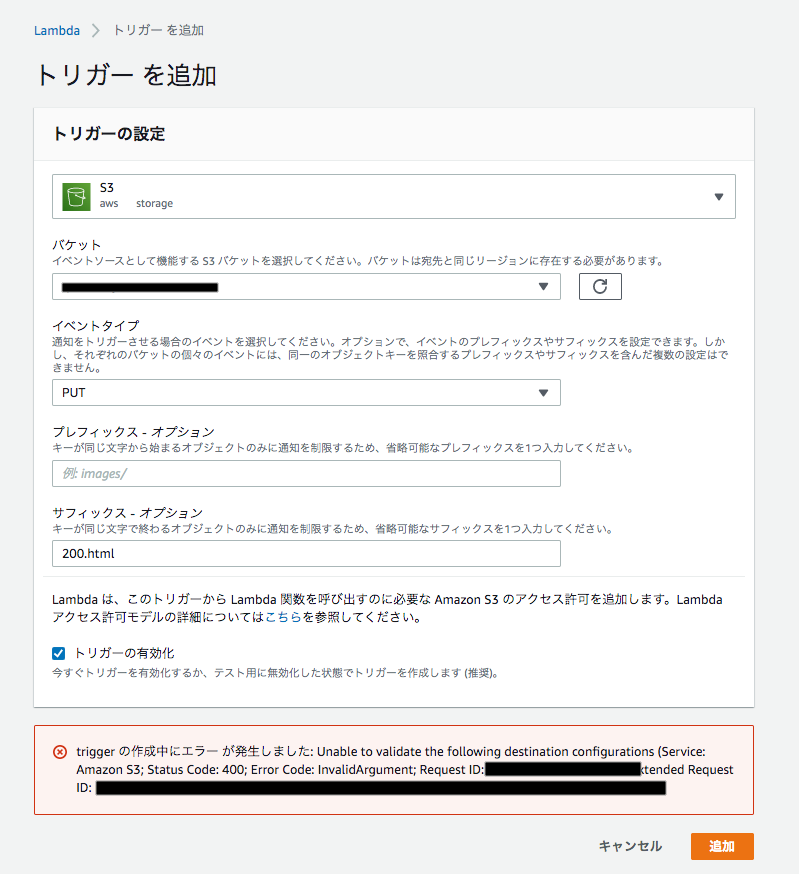 AWS lambda S3のイベントトリガー設定に失敗する - warera